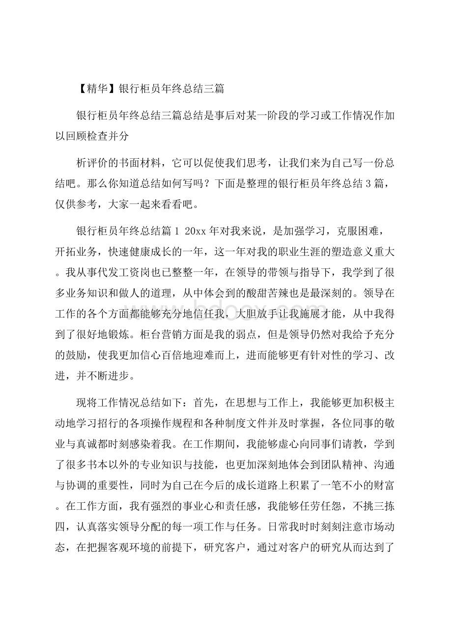 精华银行柜员年终总结三篇.docx