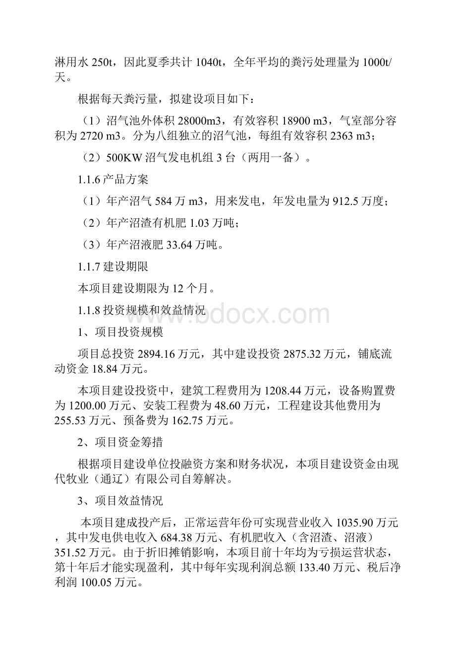 终稿大型沼气发电资源综合利用工程建设项目可行性研究报告.docx_第3页