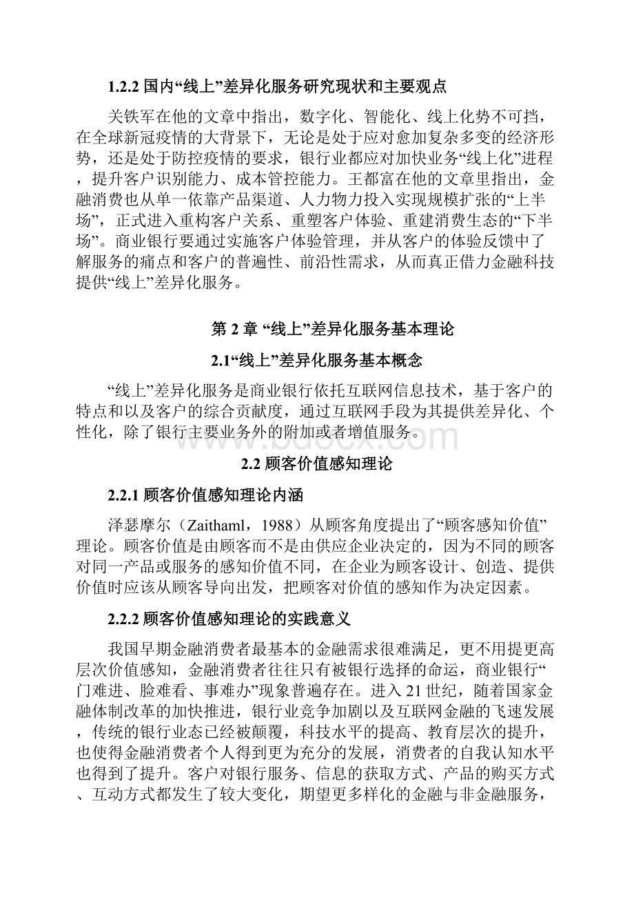 科技创新和金融供给领域专题新时代商业银行客户线上差异化服务策略优化研究.docx_第3页