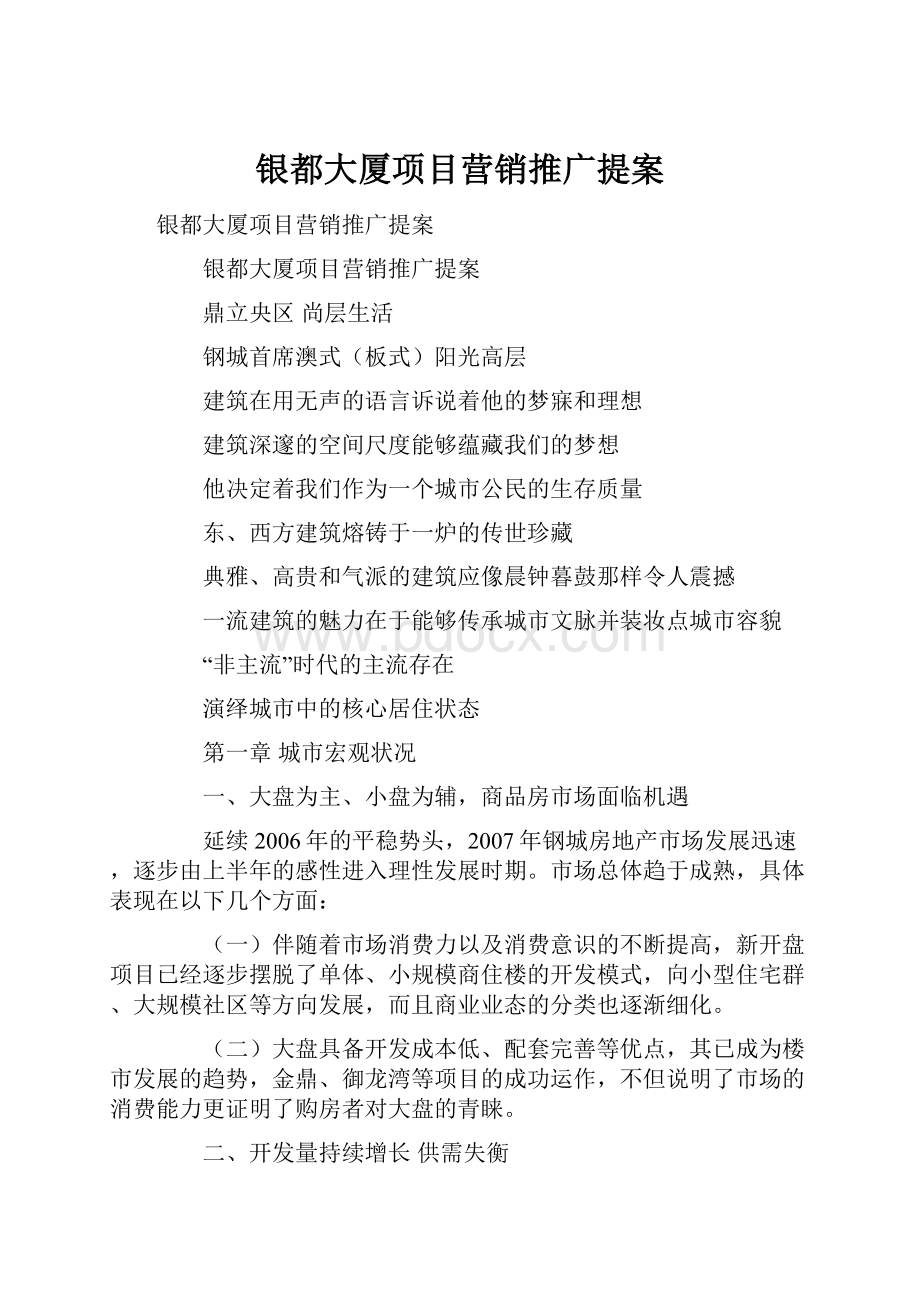 银都大厦项目营销推广提案.docx_第1页