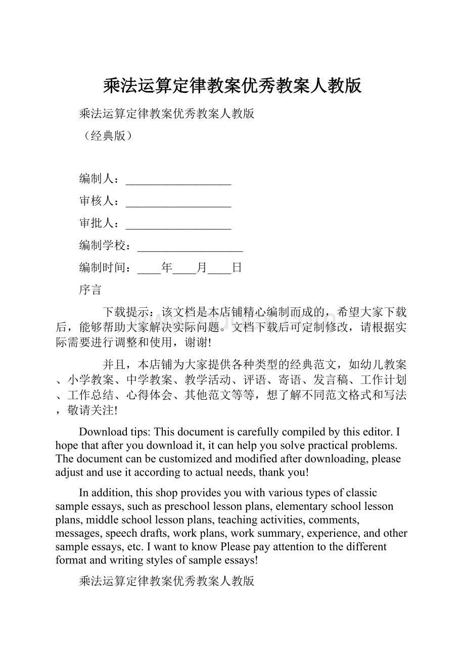 乘法运算定律教案优秀教案人教版.docx_第1页