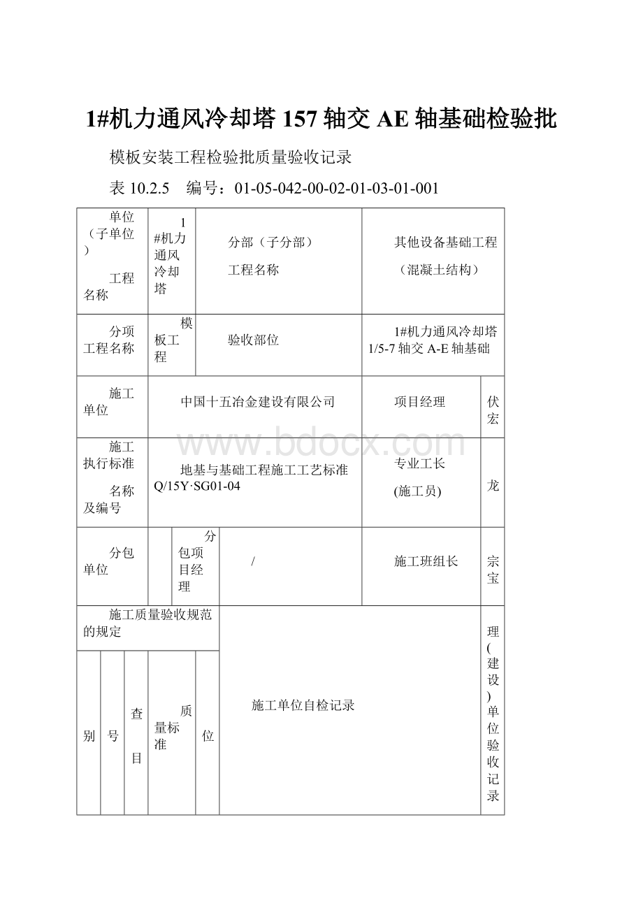 1#机力通风冷却塔157轴交AE轴基础检验批.docx_第1页