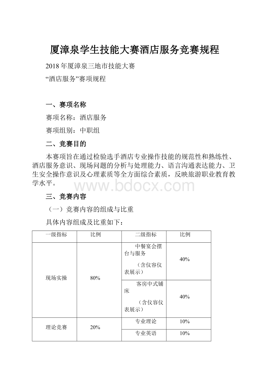 厦漳泉学生技能大赛酒店服务竞赛规程.docx_第1页