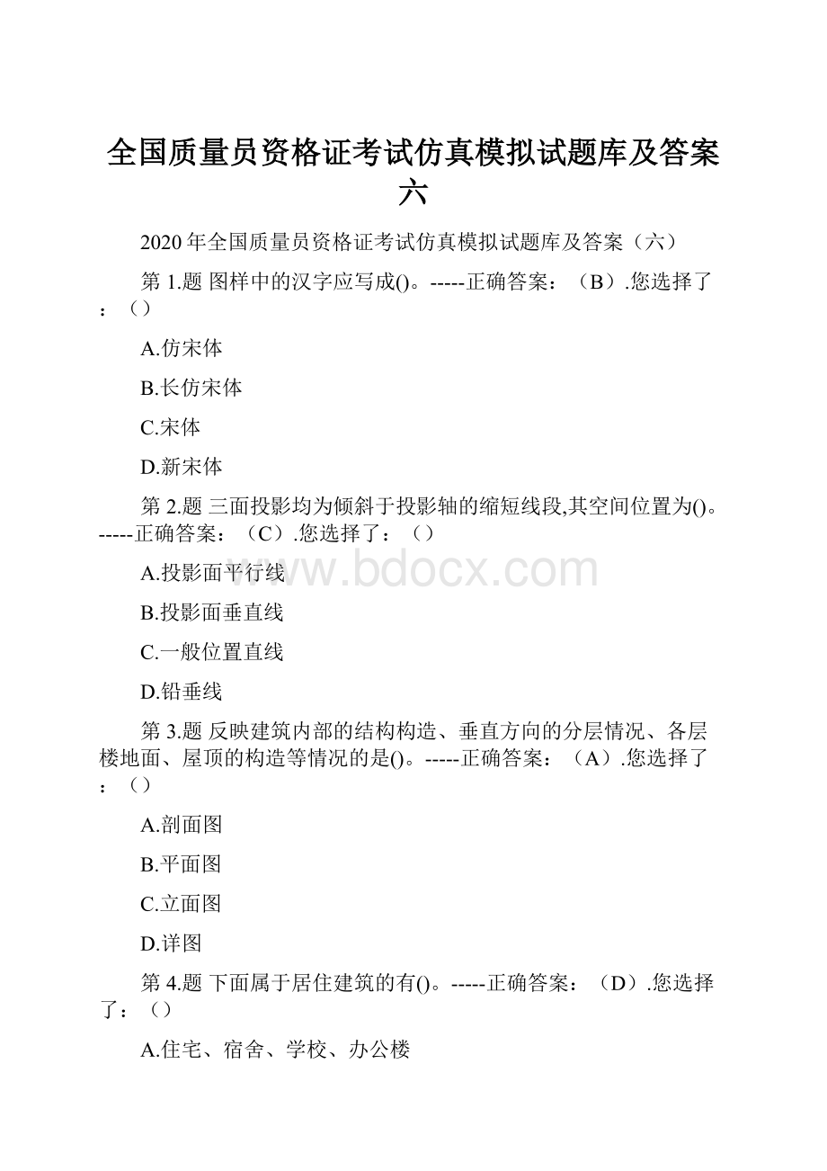 全国质量员资格证考试仿真模拟试题库及答案六.docx_第1页