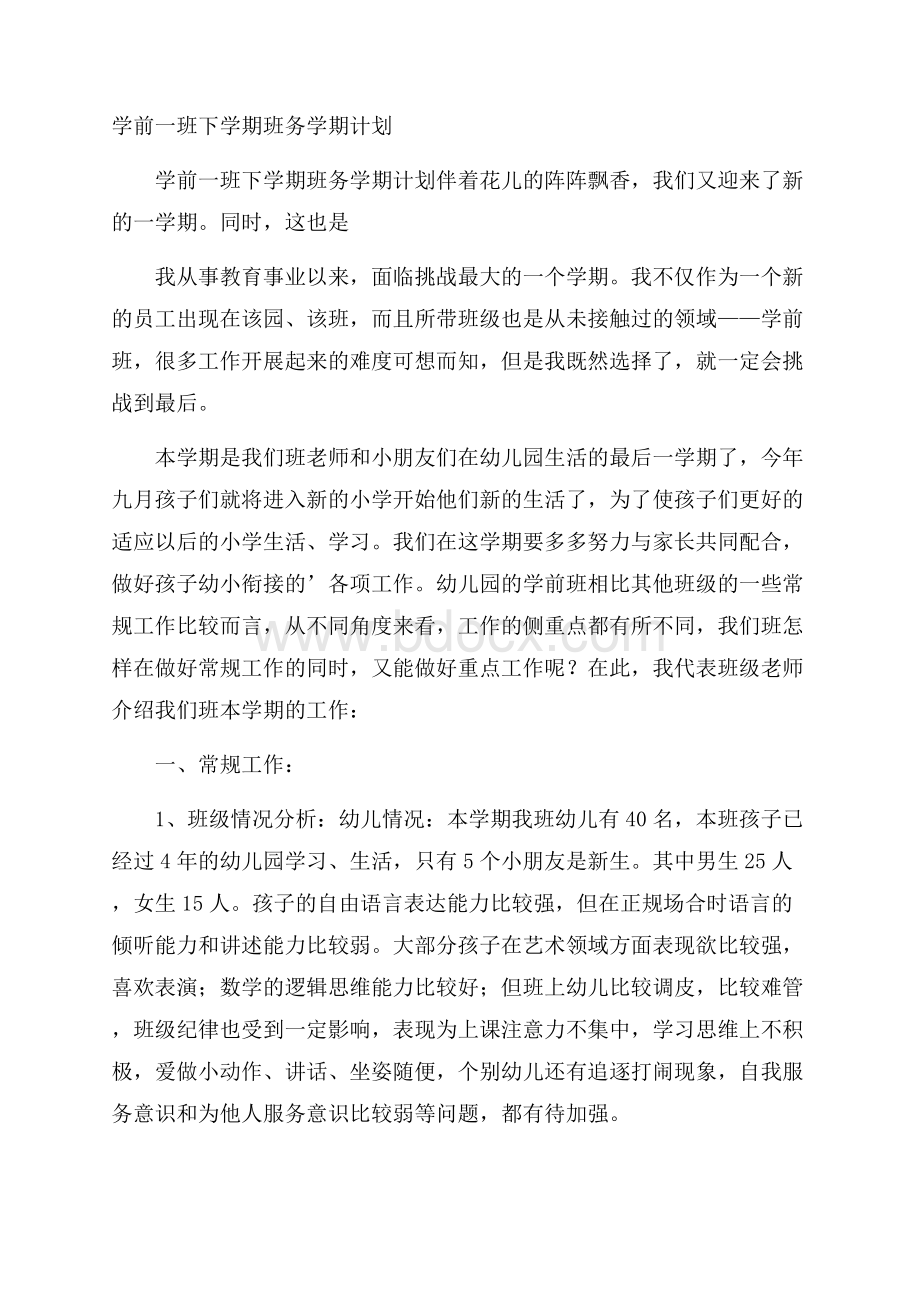 学前一班下学期班务学期计划.docx