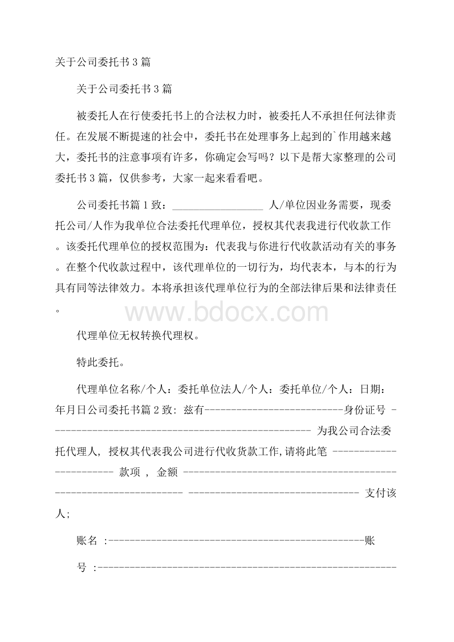 关于公司委托书3篇.docx_第1页