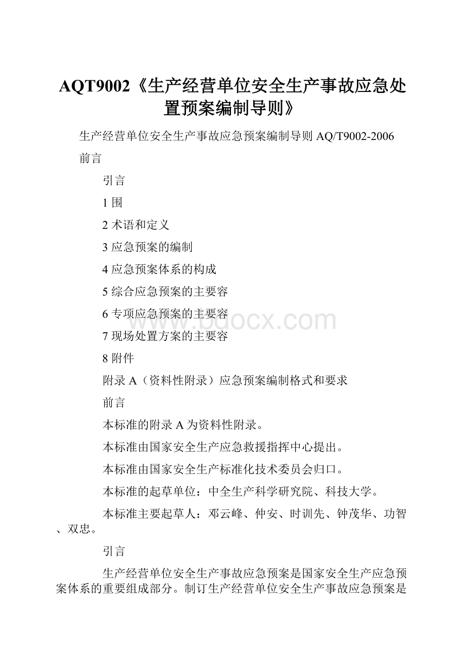 AQT9002《生产经营单位安全生产事故应急处置预案编制导则》.docx