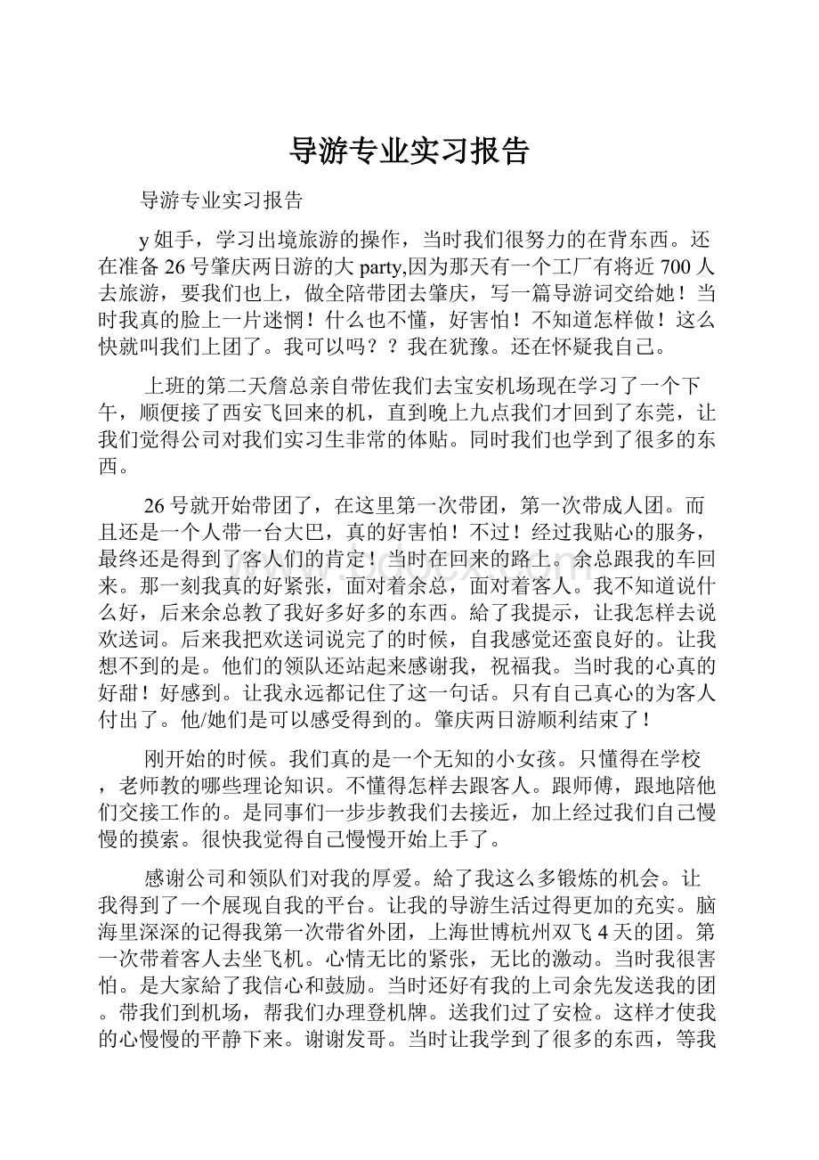 导游专业实习报告.docx_第1页