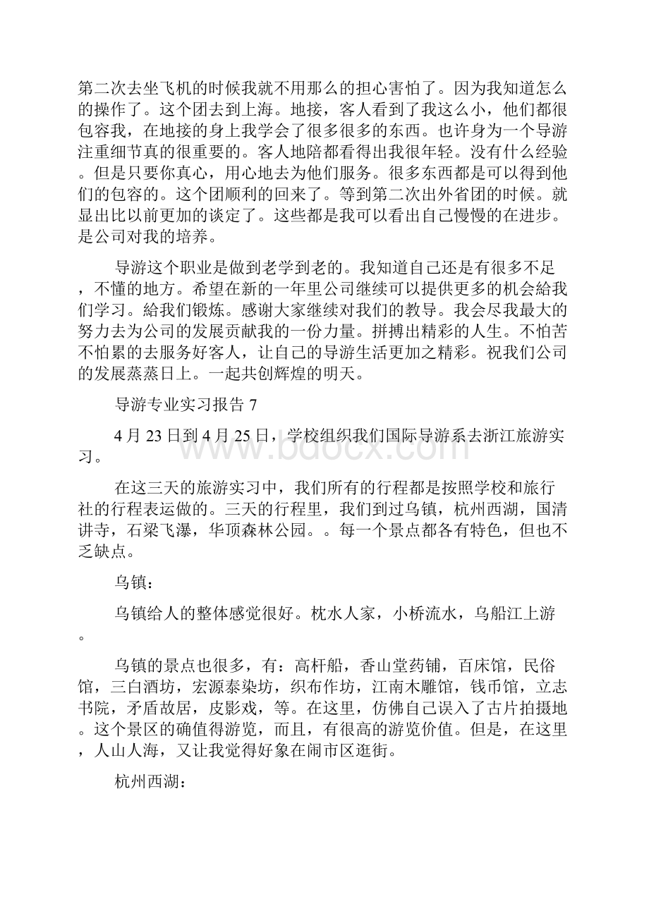 导游专业实习报告.docx_第2页