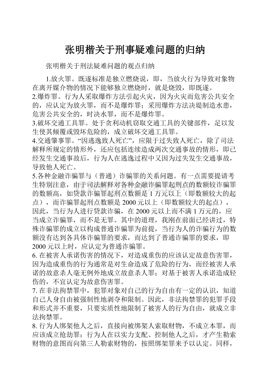 张明楷关于刑事疑难问题的归纳.docx