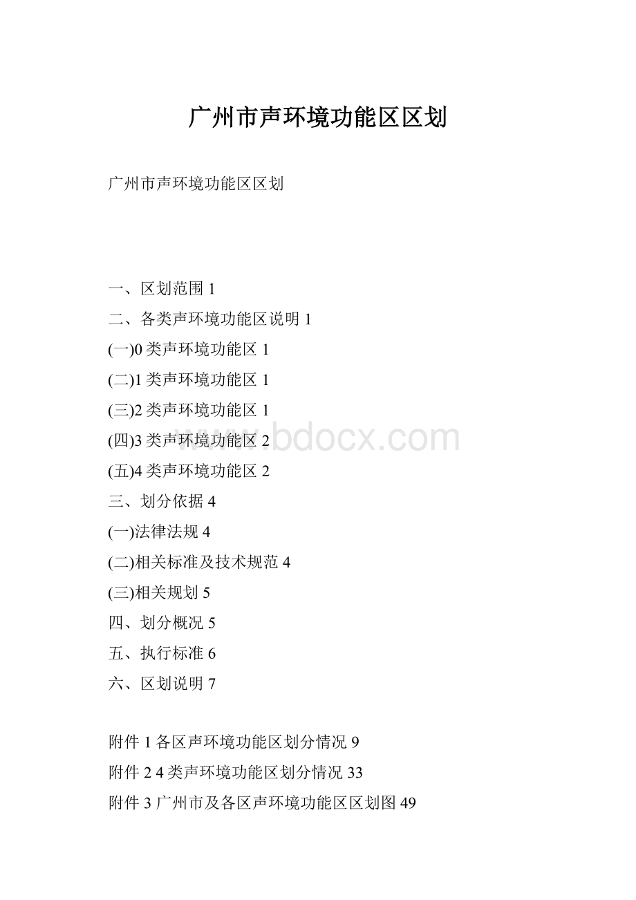 广州市声环境功能区区划.docx