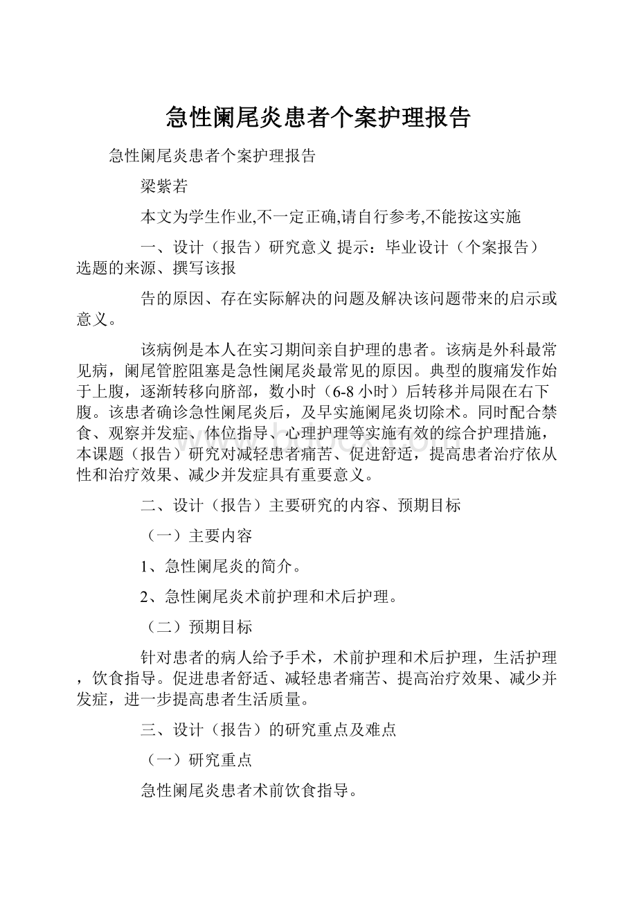 急性阑尾炎患者个案护理报告.docx_第1页