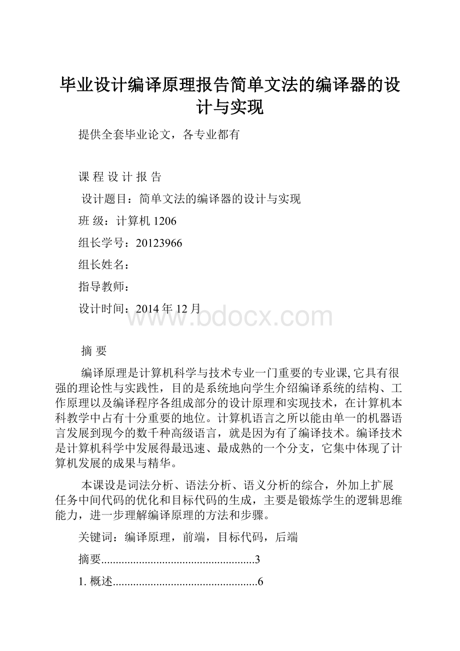 毕业设计编译原理报告简单文法的编译器的设计与实现.docx_第1页