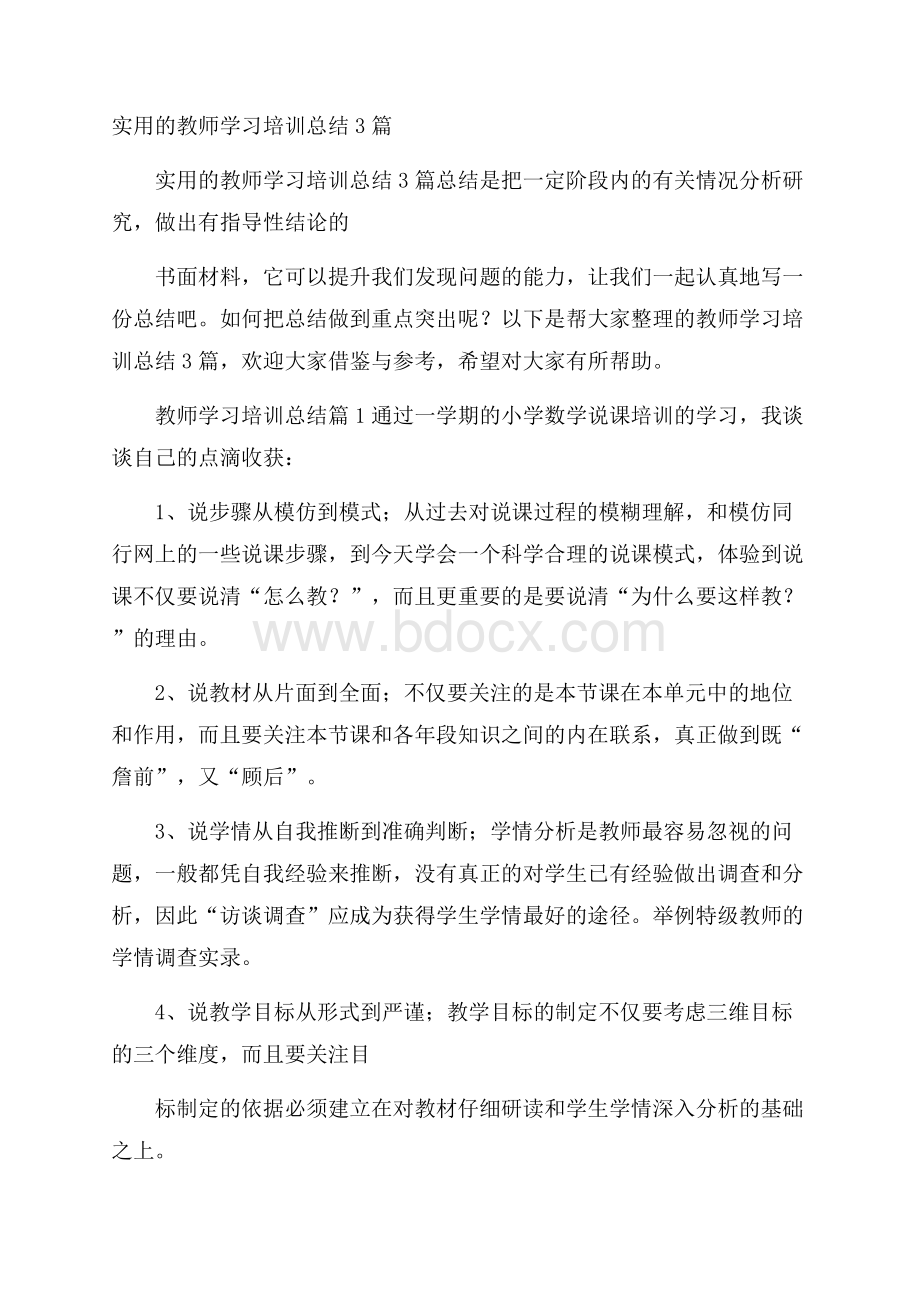 实用的教师学习培训总结3篇.docx_第1页