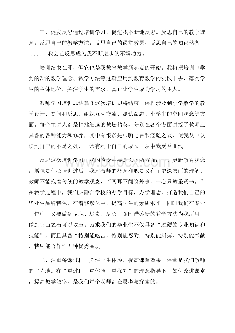 实用的教师学习培训总结3篇.docx_第3页