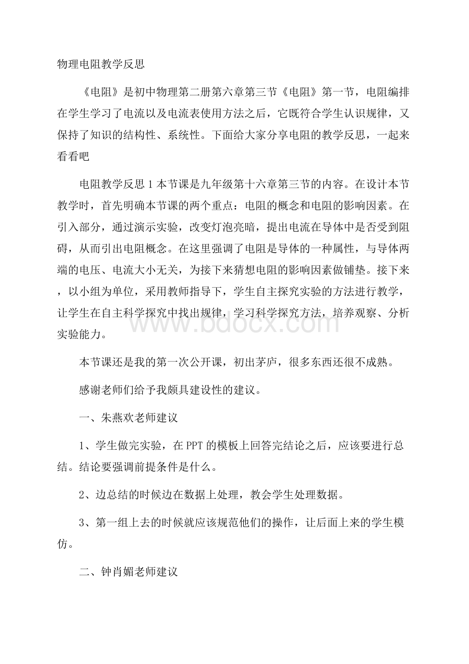 物理电阻教学反思.docx