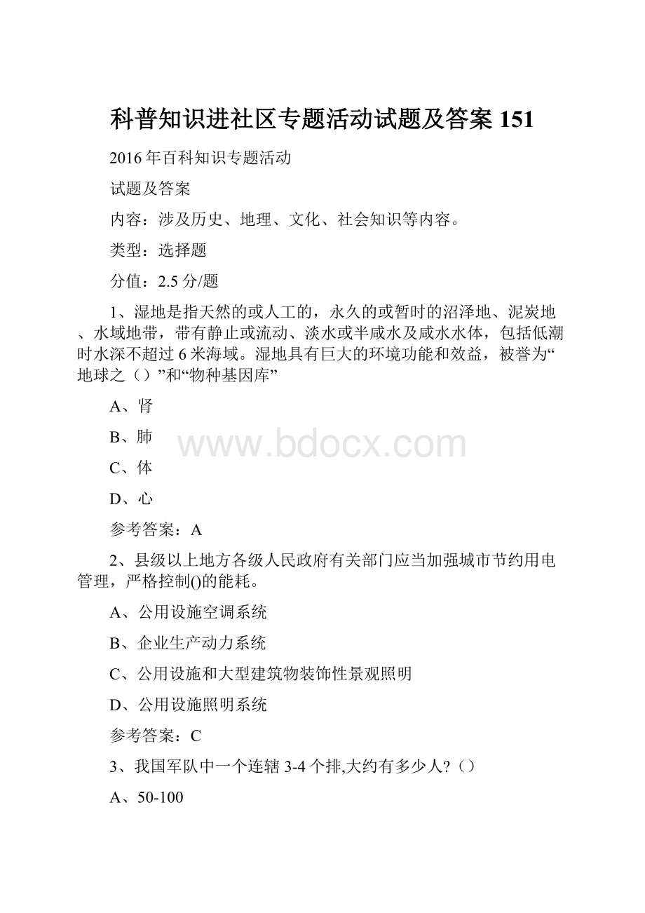 科普知识进社区专题活动试题及答案 151.docx_第1页