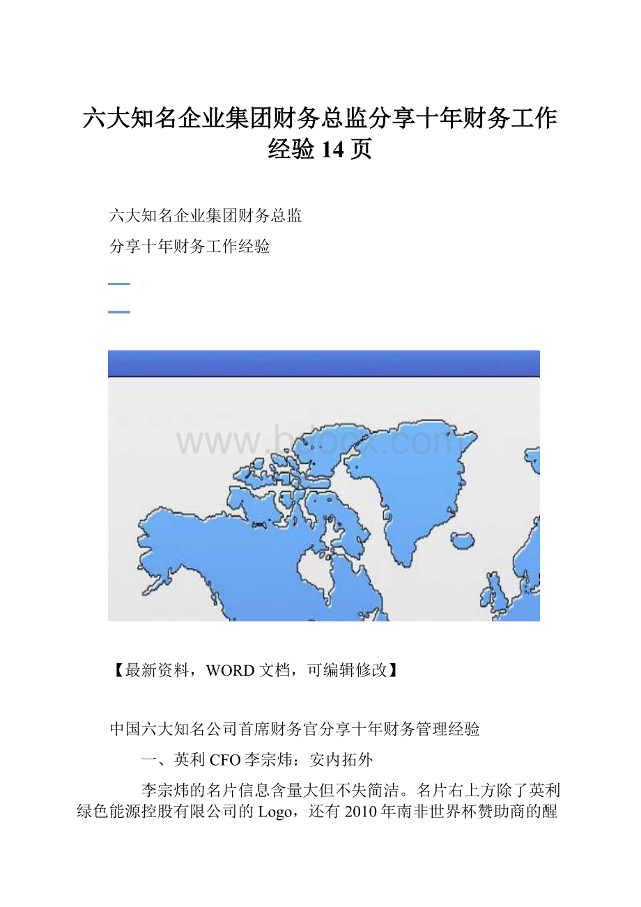 六大知名企业集团财务总监分享十年财务工作经验14页.docx_第1页