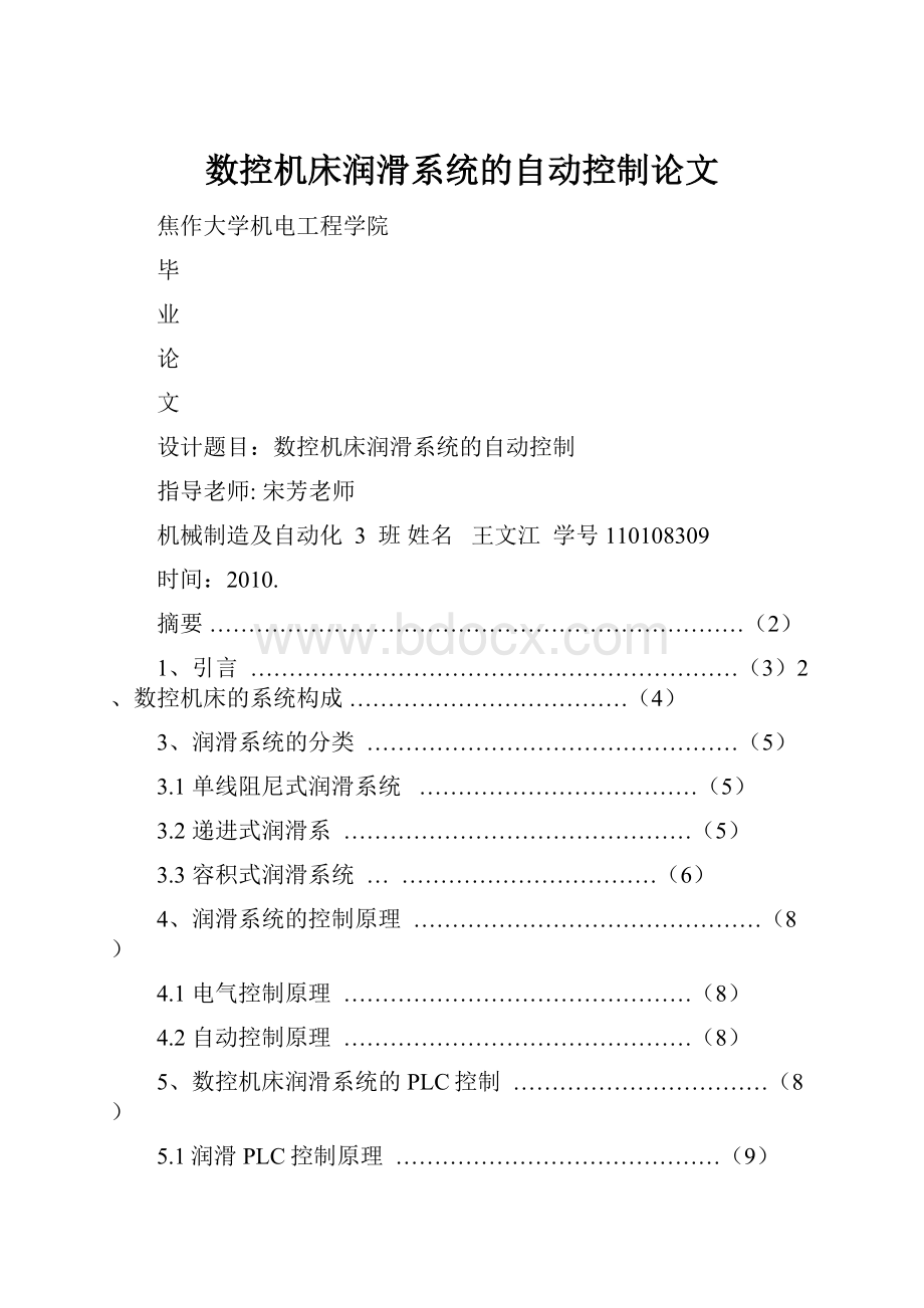 数控机床润滑系统的自动控制论文.docx_第1页