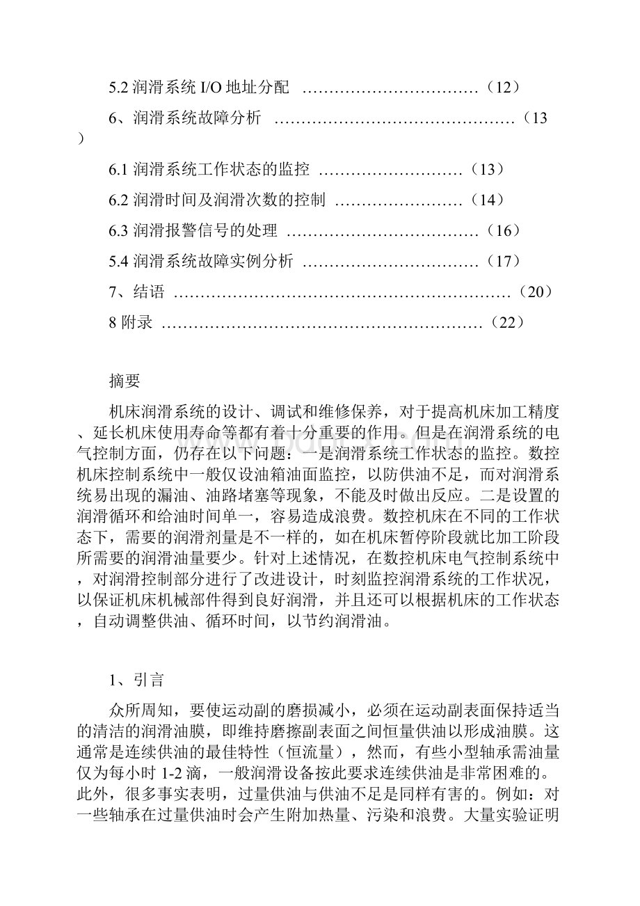 数控机床润滑系统的自动控制论文.docx_第2页