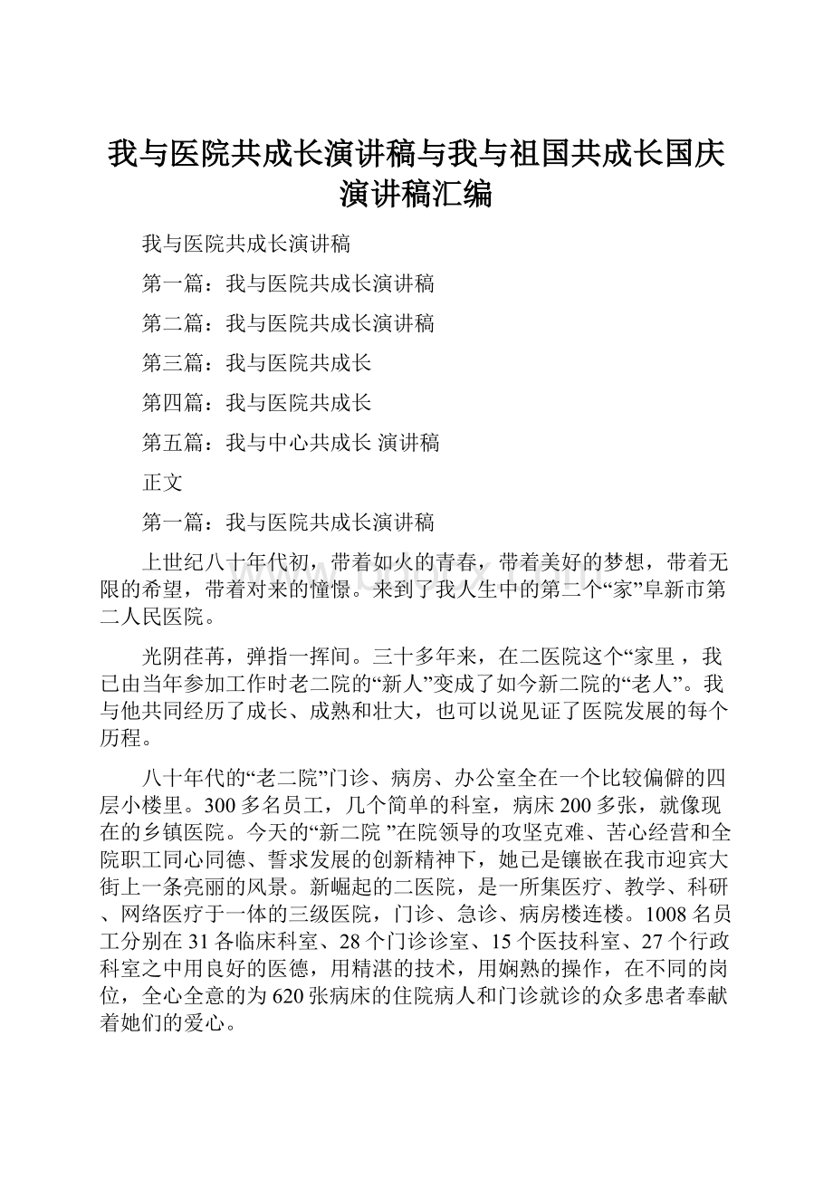 我与医院共成长演讲稿与我与祖国共成长国庆演讲稿汇编.docx_第1页