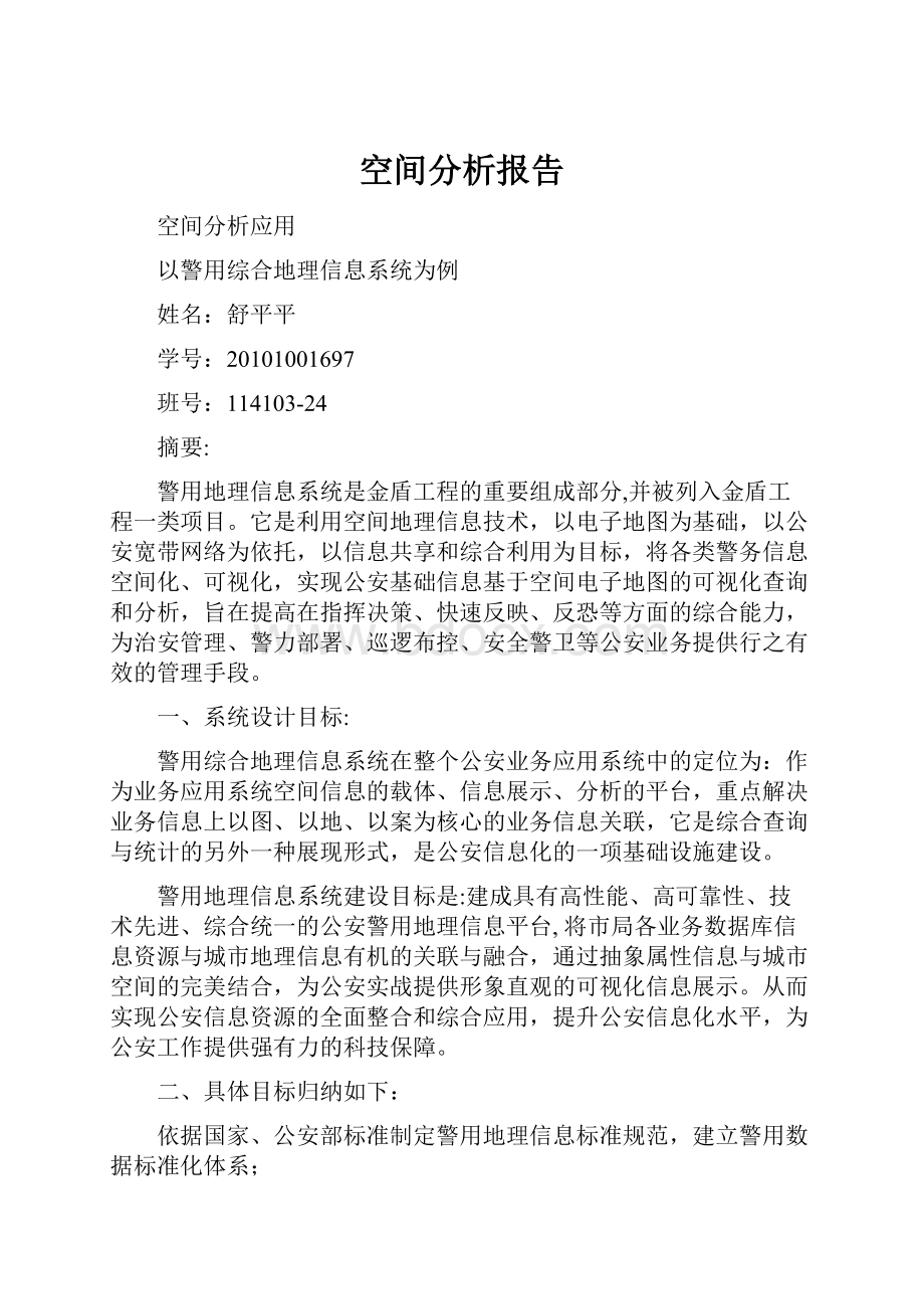 空间分析报告.docx