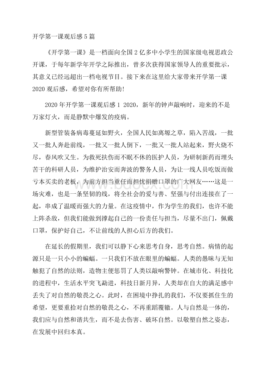 开学第一课观后感5篇.docx_第1页