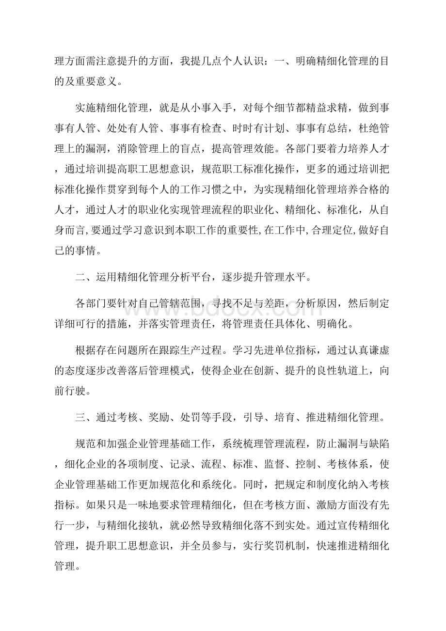 精细化管理学习心得体会.docx_第3页