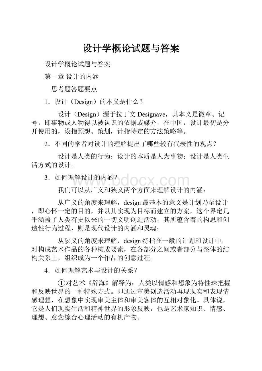 设计学概论试题与答案.docx_第1页