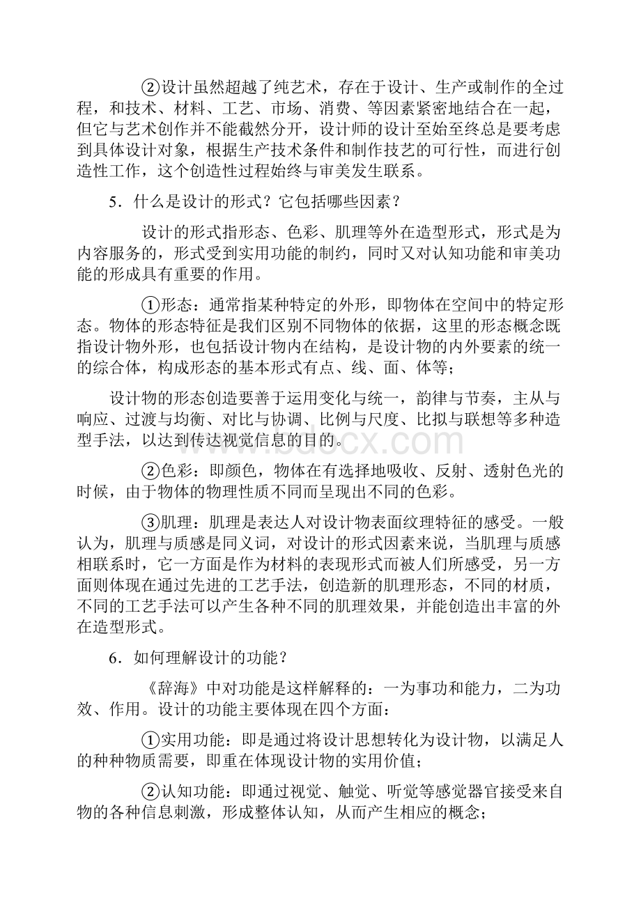 设计学概论试题与答案.docx_第2页