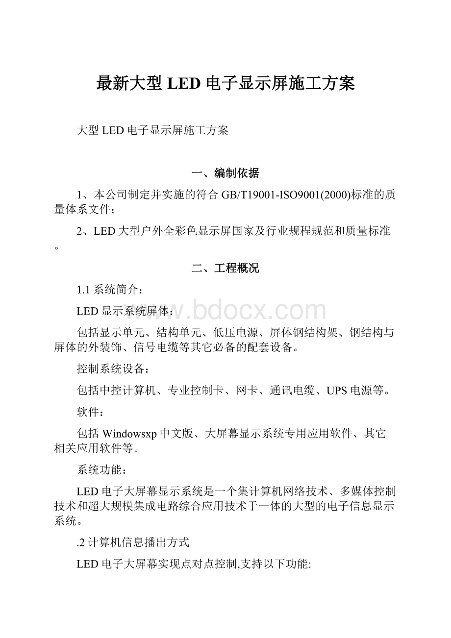 最新大型LED电子显示屏施工方案.docx