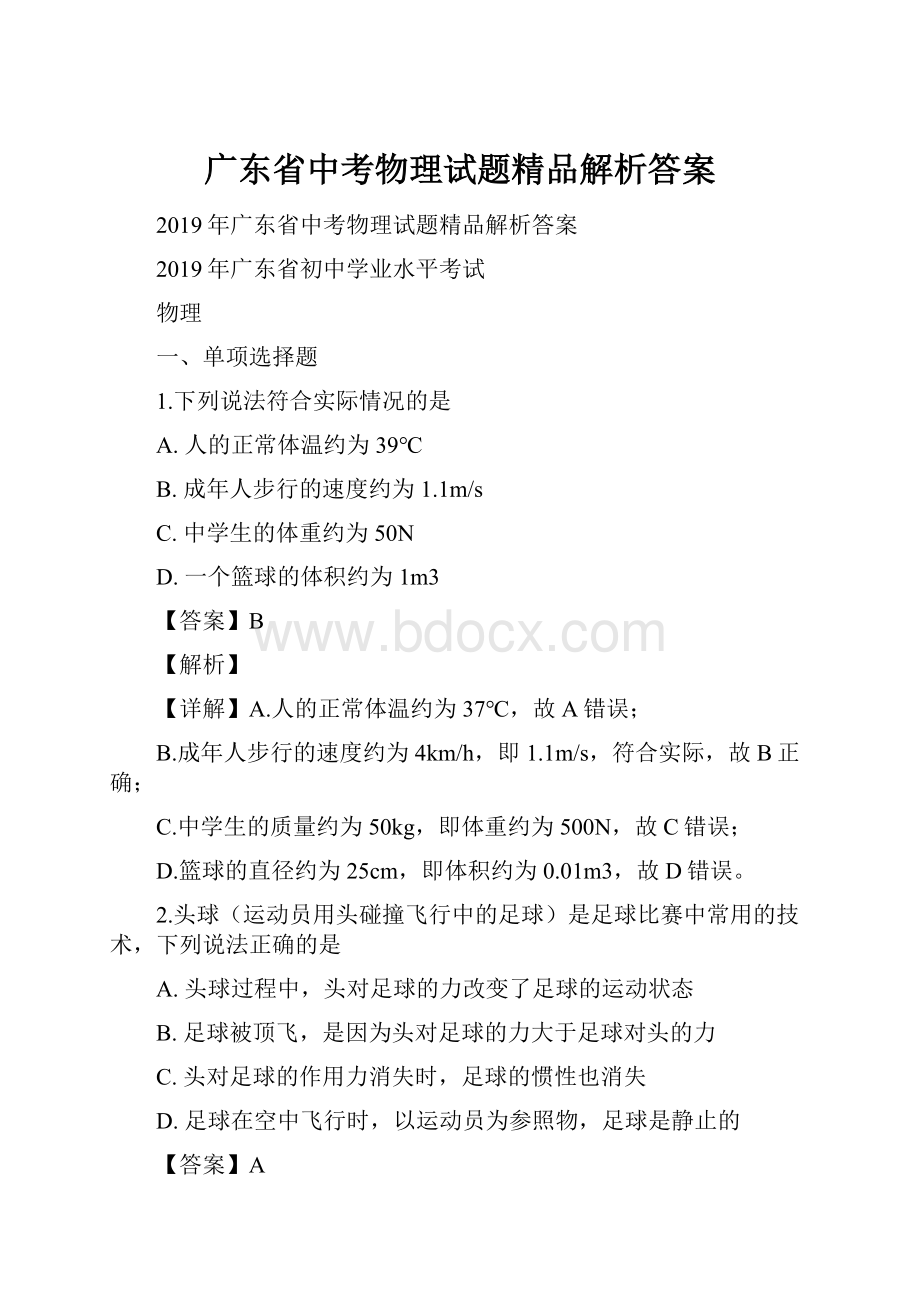 广东省中考物理试题精品解析答案.docx_第1页