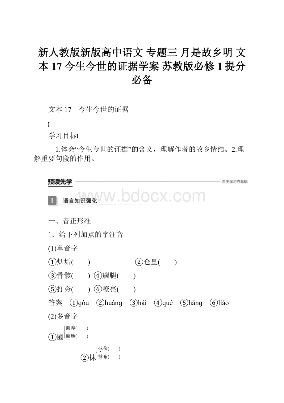 新人教版新版高中语文 专题三 月是故乡明 文本17 今生今世的证据学案 苏教版必修1提分必备.docx