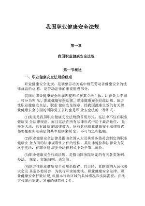 我国职业健康安全法规.docx