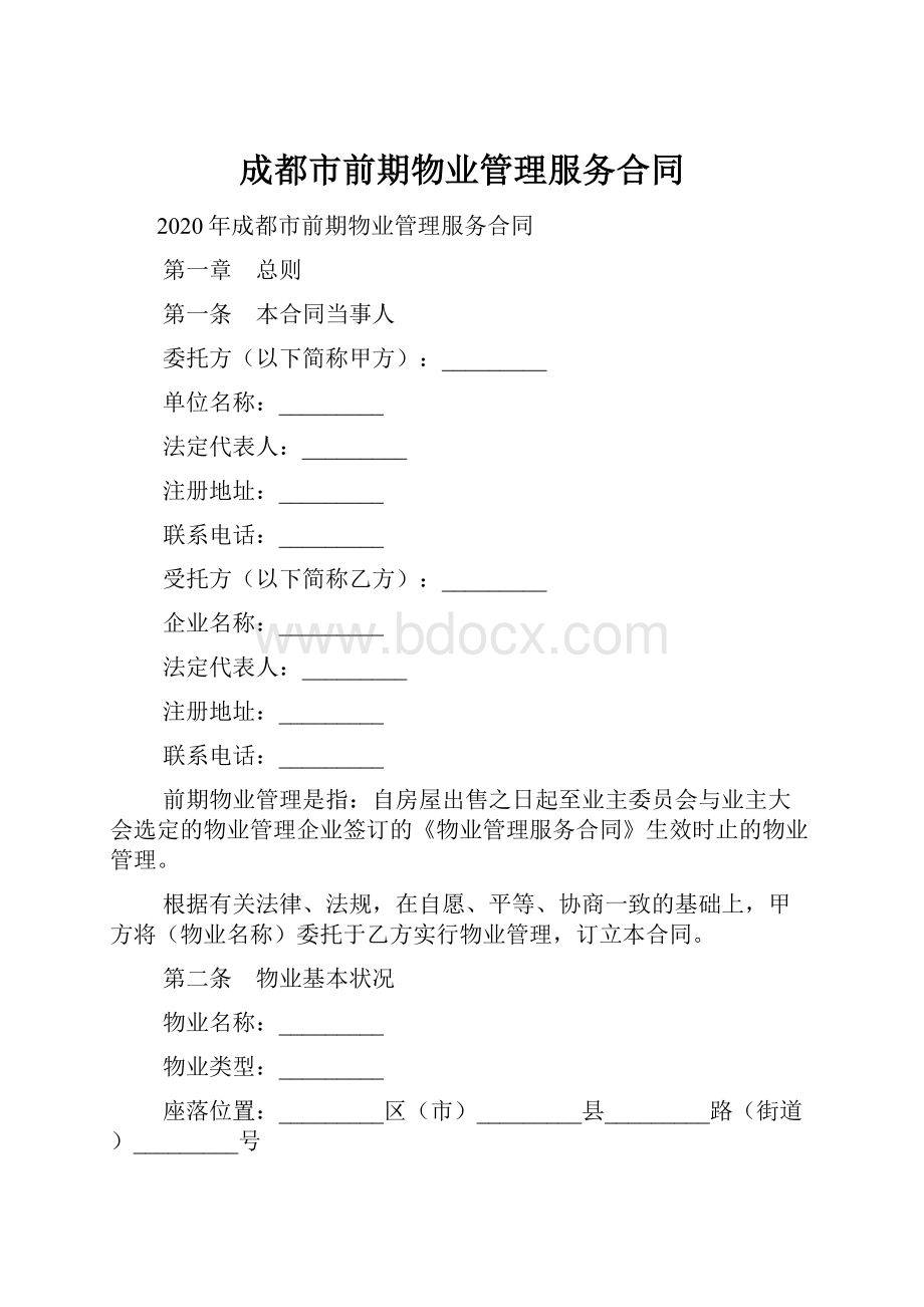 成都市前期物业管理服务合同.docx