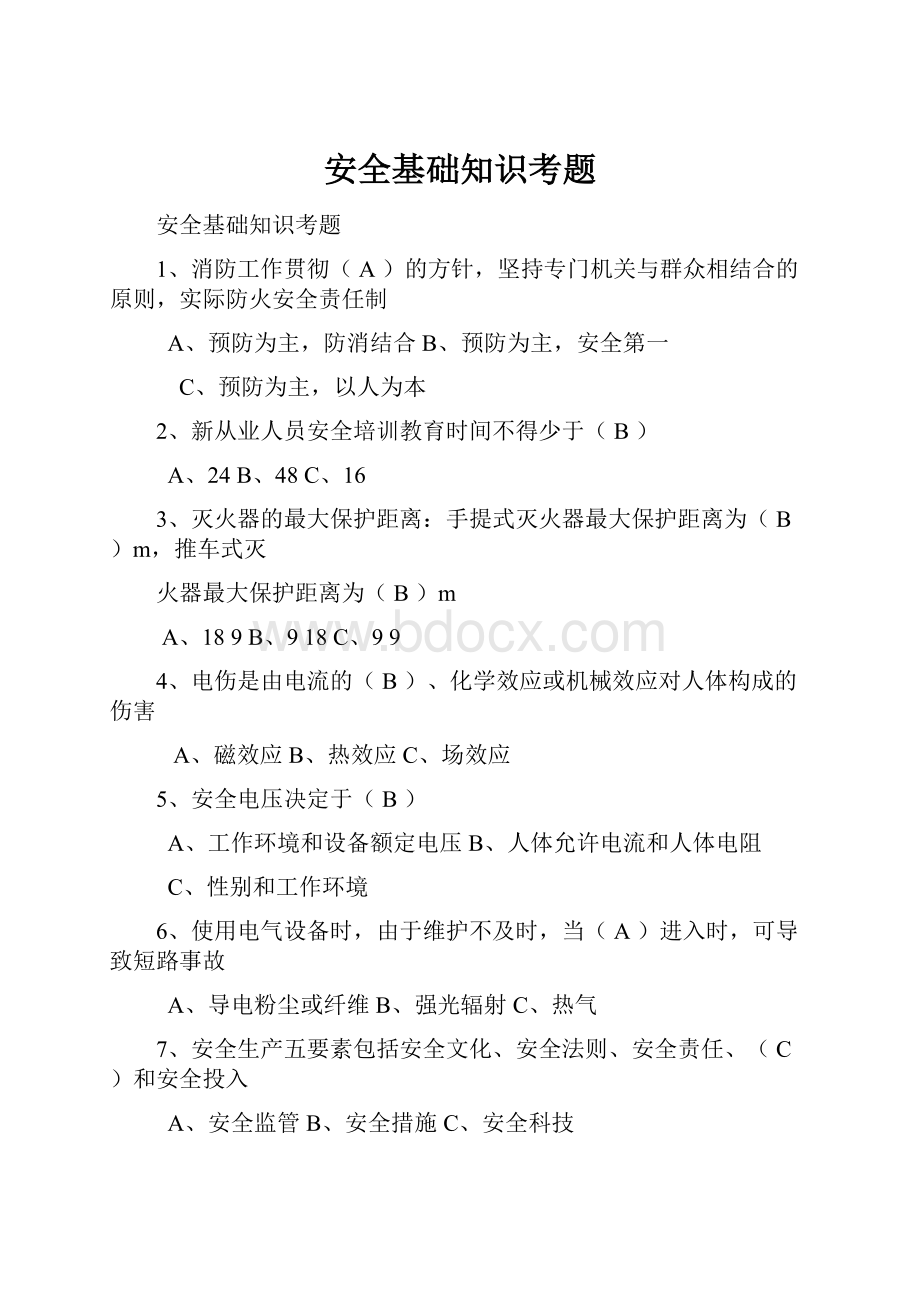 安全基础知识考题.docx_第1页