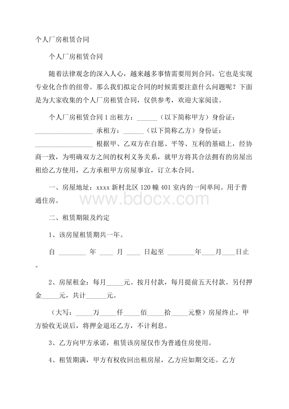 个人厂房租赁合同.docx