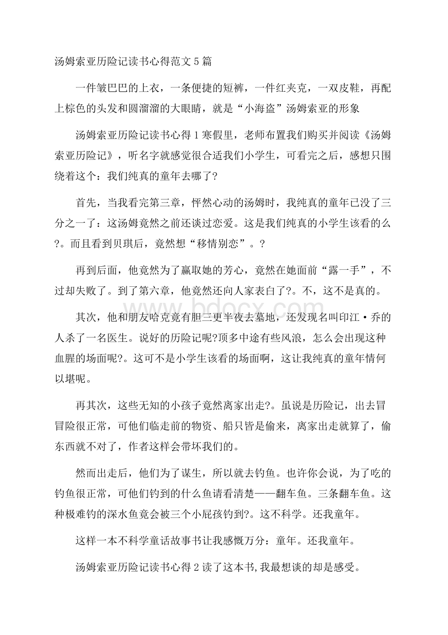 汤姆索亚历险记读书心得范文5篇.docx