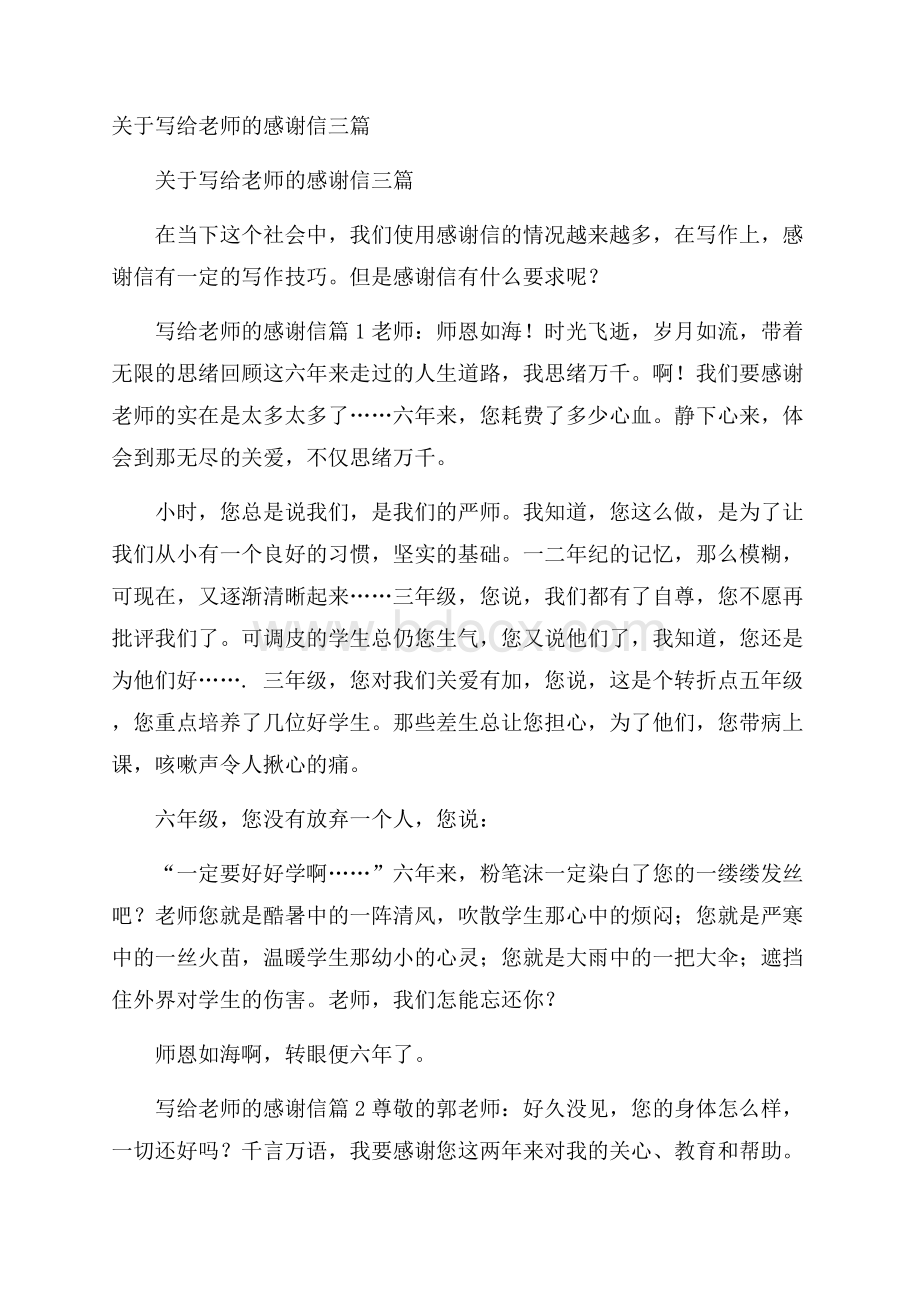 关于写给老师的感谢信三篇.docx