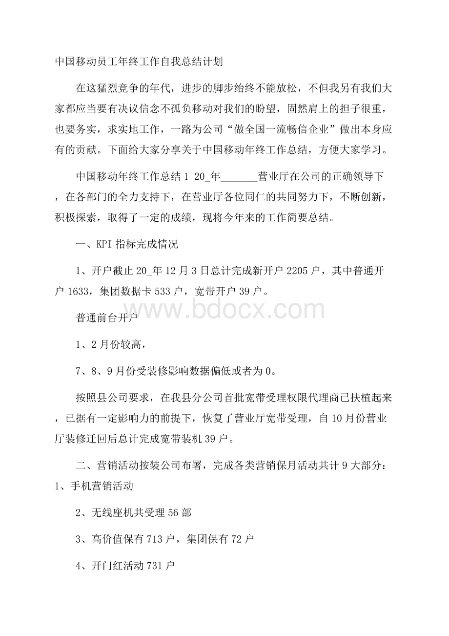 中国移动员工年终工作自我总结计划.docx_第1页