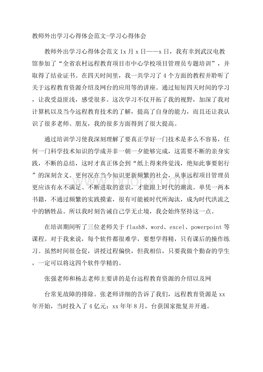 教师外出学习心得体会范文学习心得体会.docx_第1页