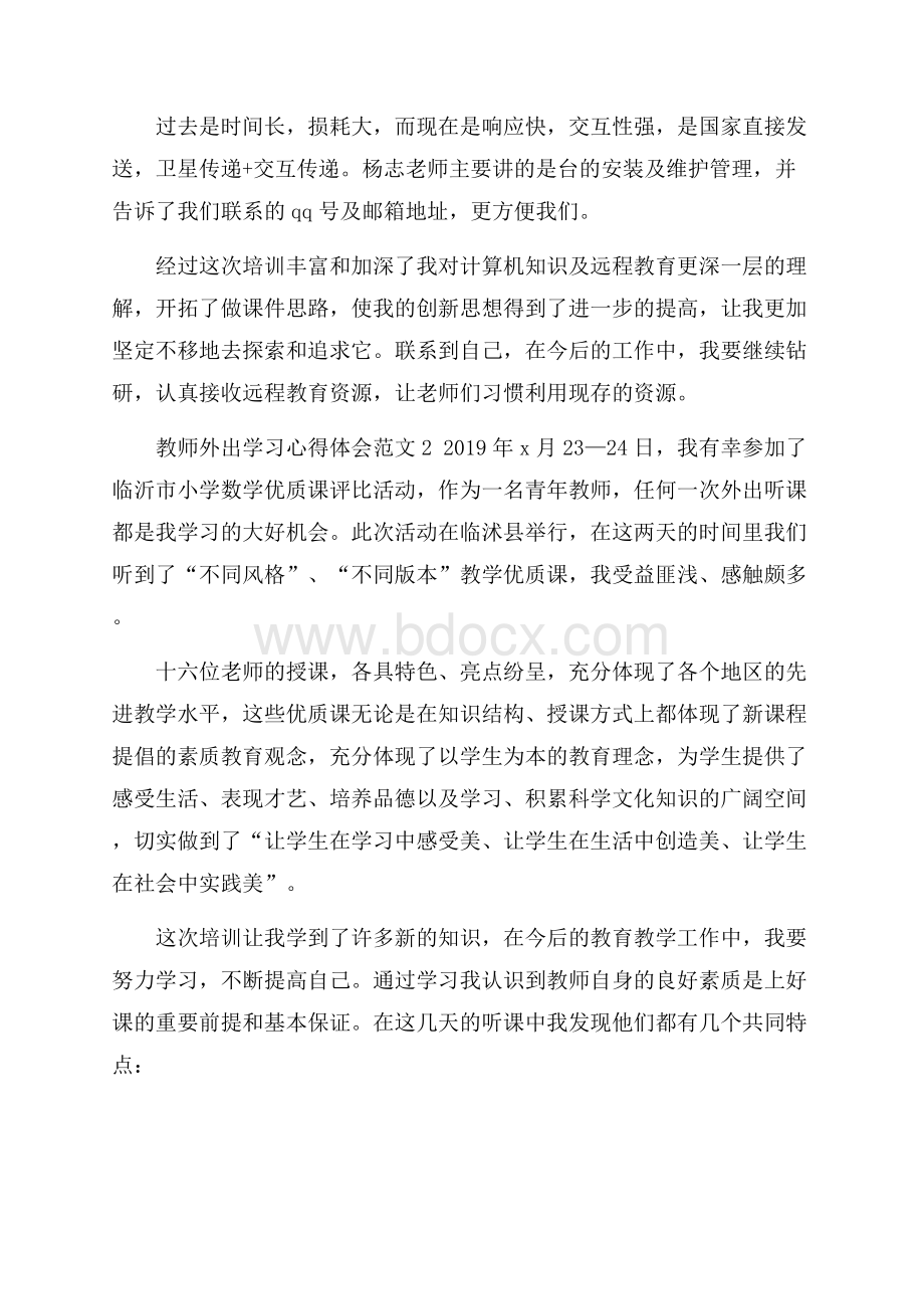 教师外出学习心得体会范文学习心得体会.docx_第2页