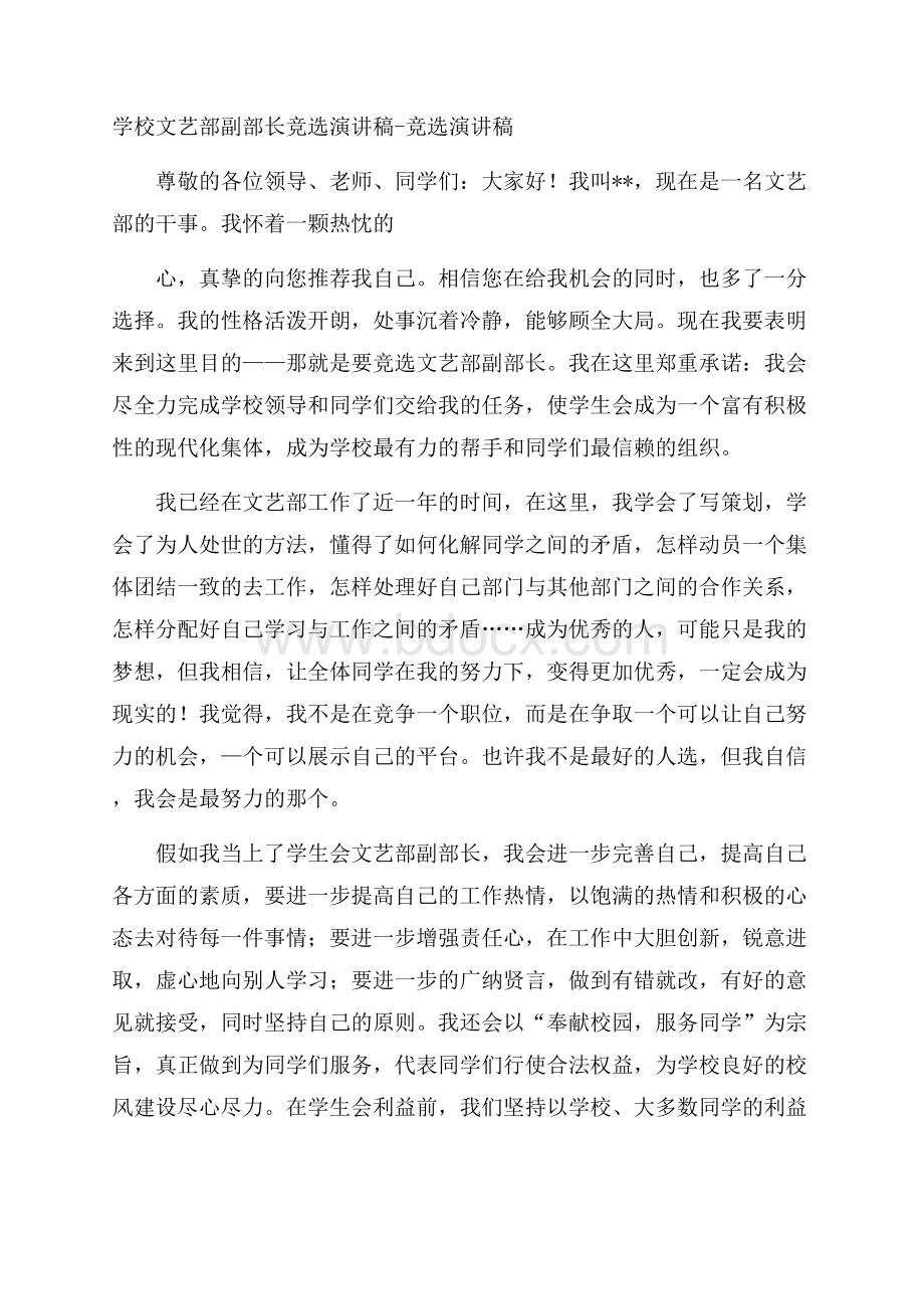 学校文艺部副部长竞选演讲稿竞选演讲稿.docx_第1页