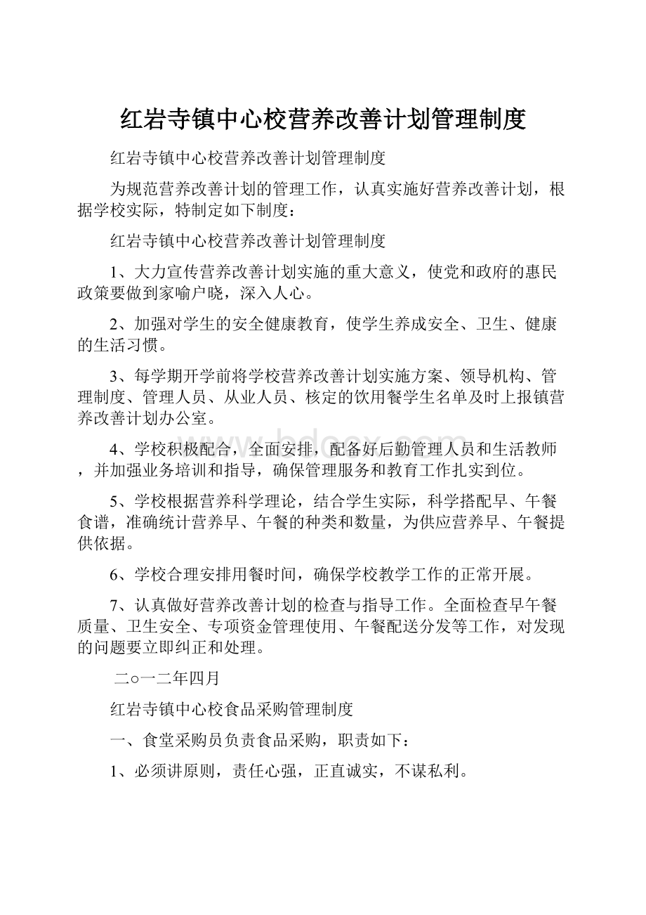 红岩寺镇中心校营养改善计划管理制度.docx_第1页