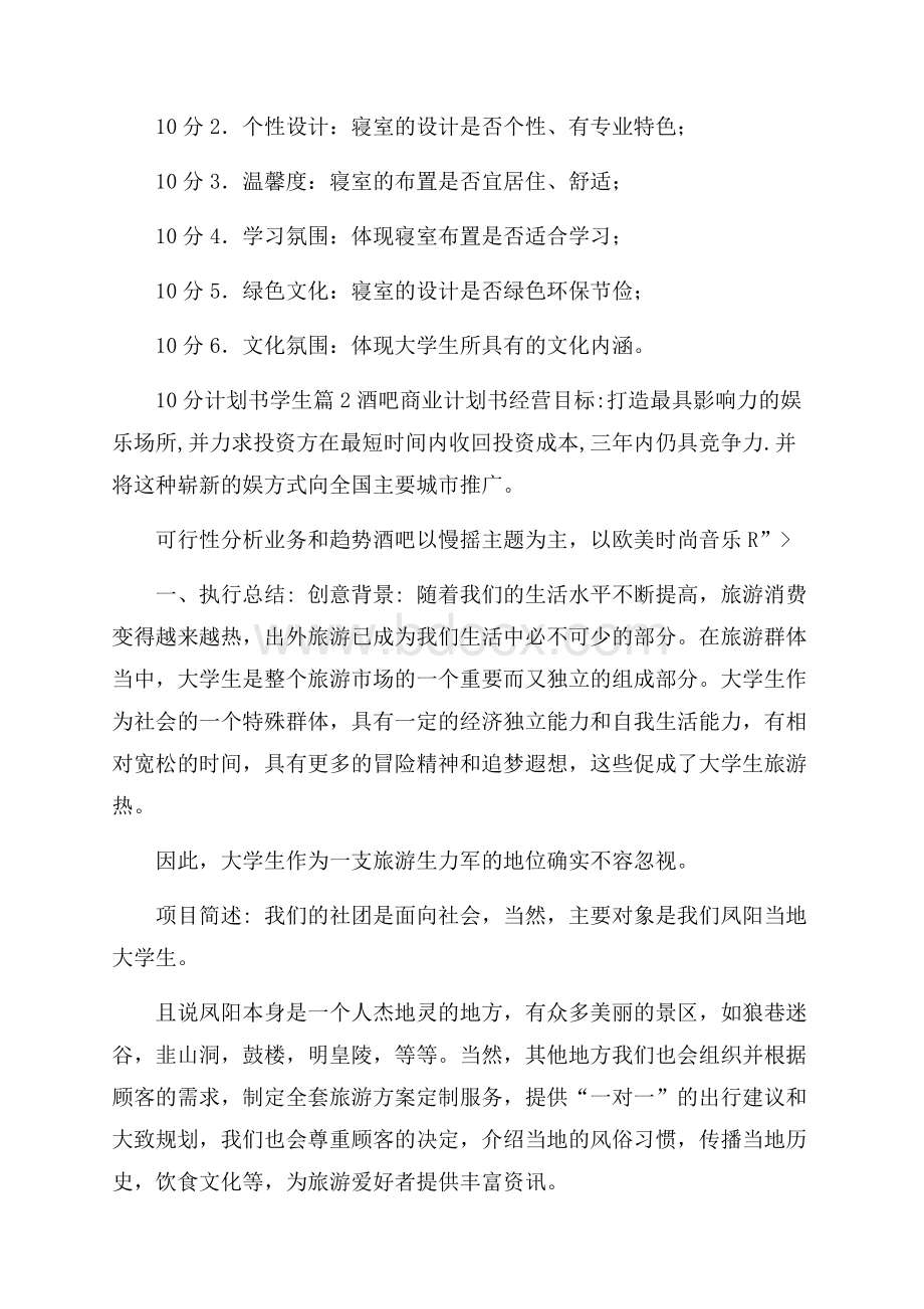 有关计划书学生范文汇编六篇.docx_第3页