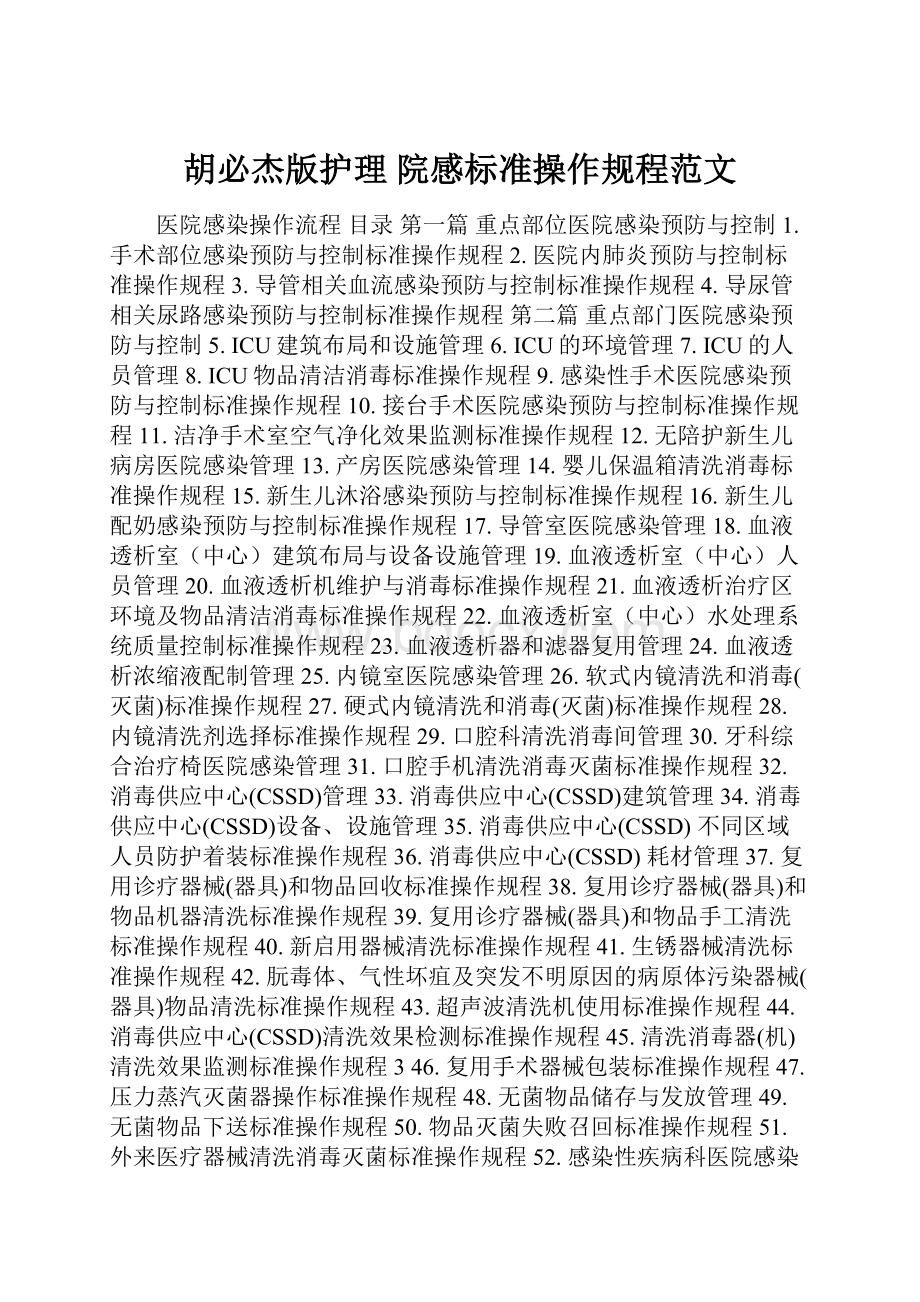 胡必杰版护理 院感标准操作规程范文.docx