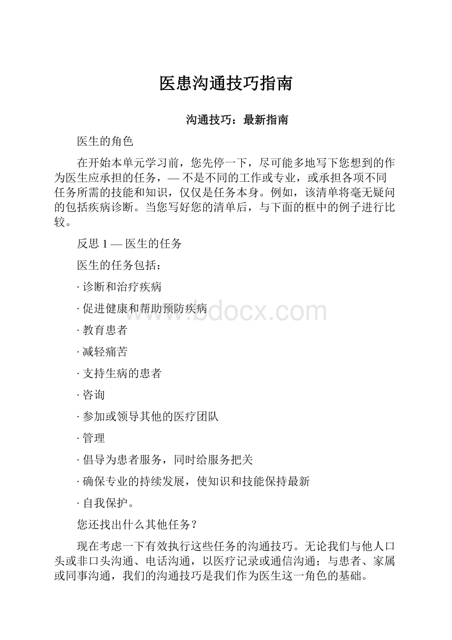 医患沟通技巧指南.docx_第1页