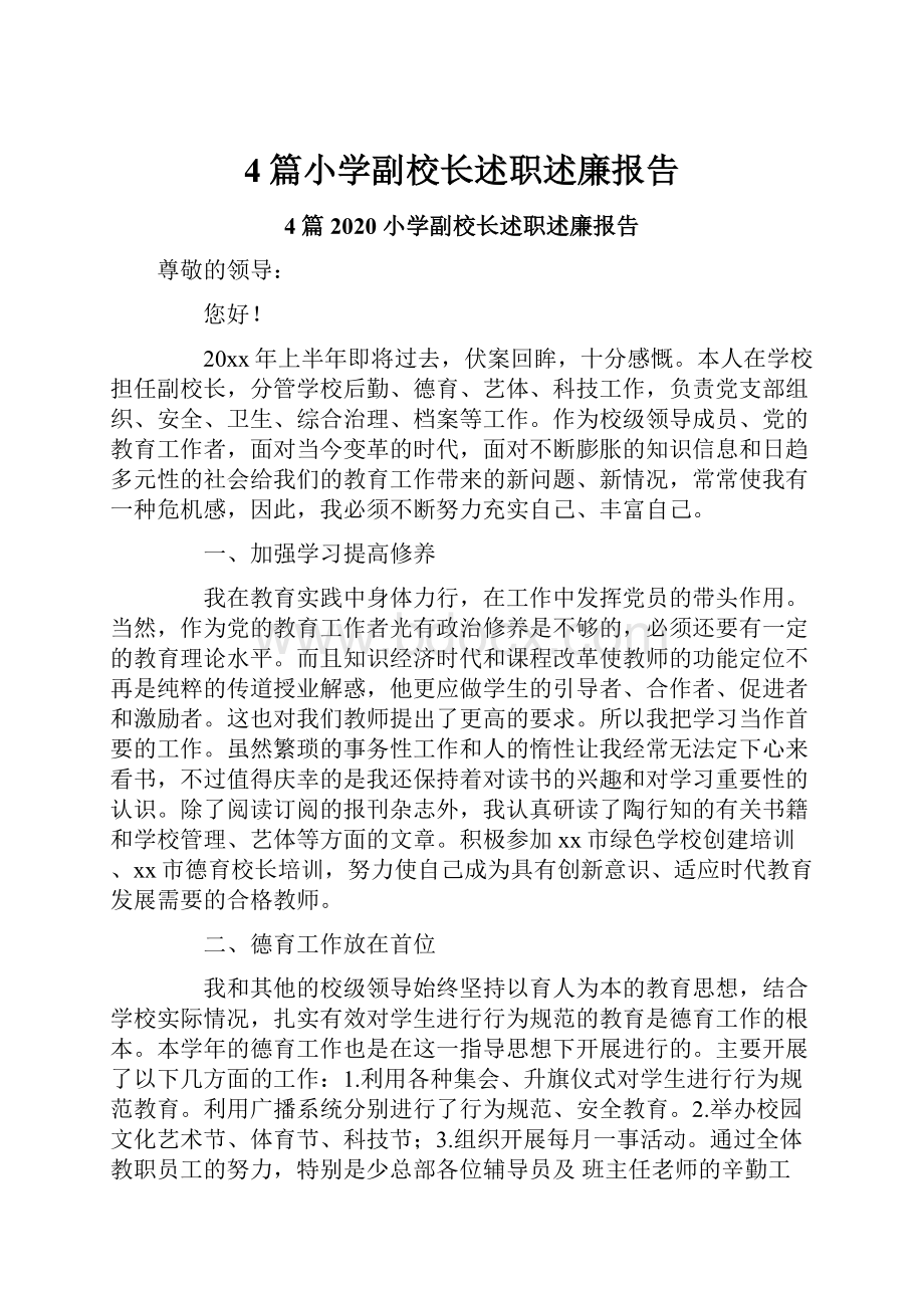 4篇小学副校长述职述廉报告.docx