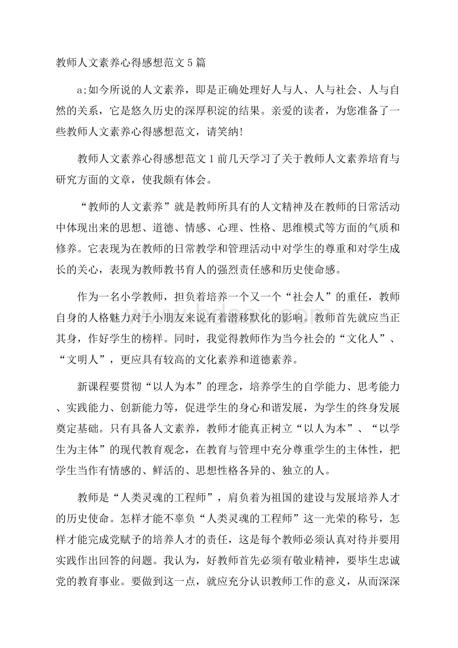 教师人文素养心得感想范文5篇.docx_第1页