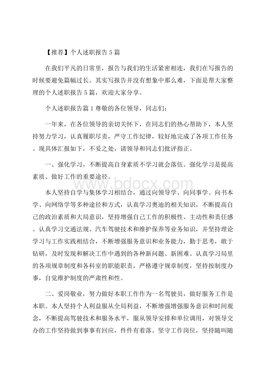 推荐个人述职报告5篇.docx_第1页